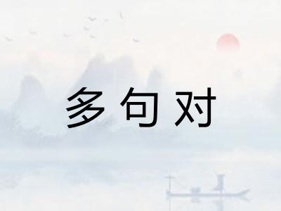 多句对