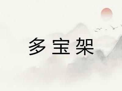 多宝架