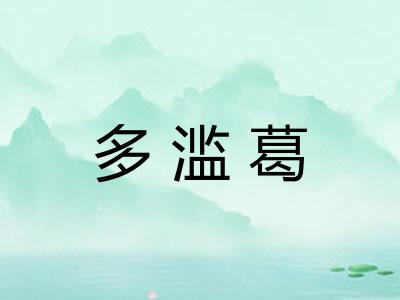 多滥葛