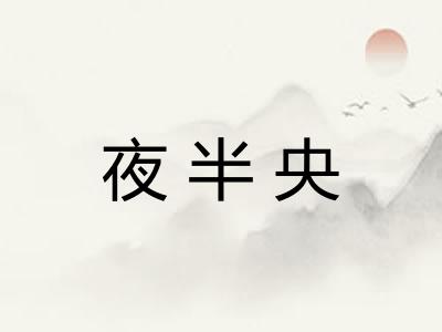 夜半央