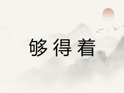 够得着