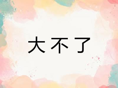 大不了