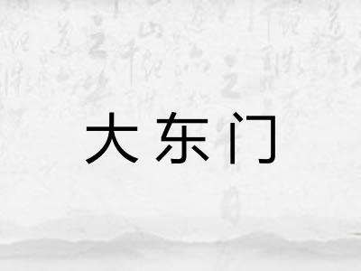 大东门