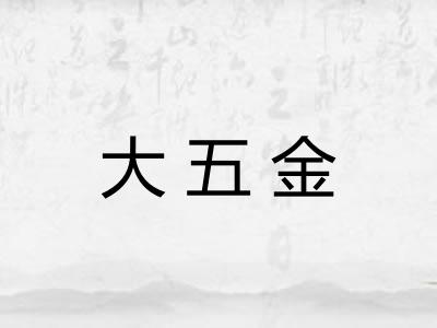 大五金