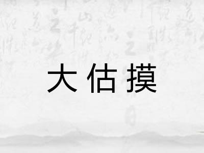 大估摸