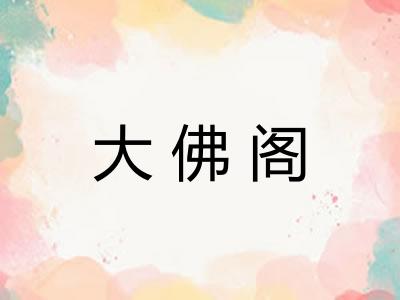 大佛阁