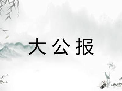 大公报