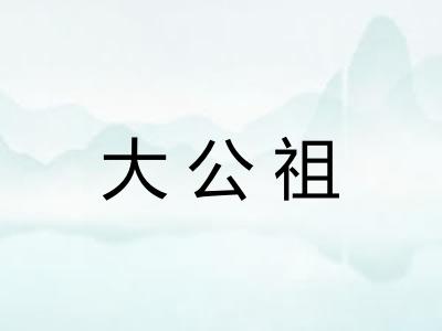 大公祖