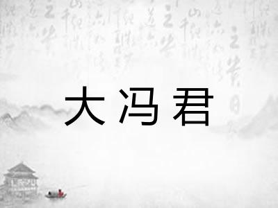 大冯君