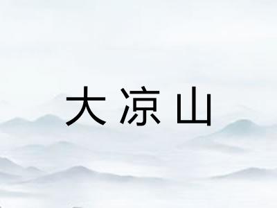 大凉山