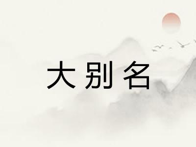 大别名