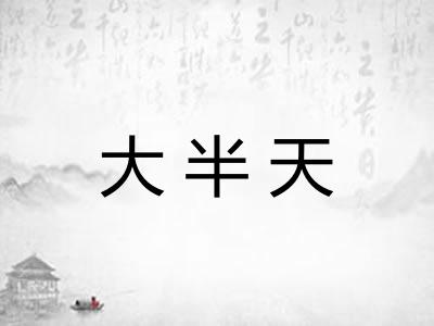 大半天