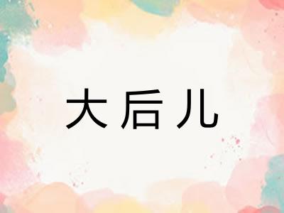 大后儿