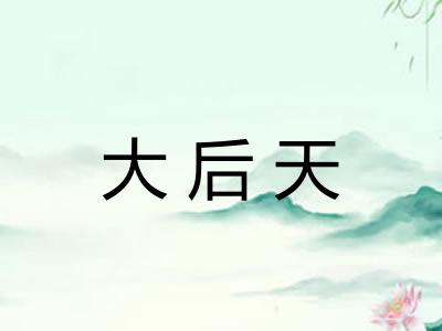 大后天