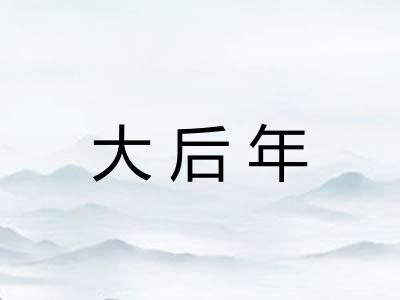 大后年