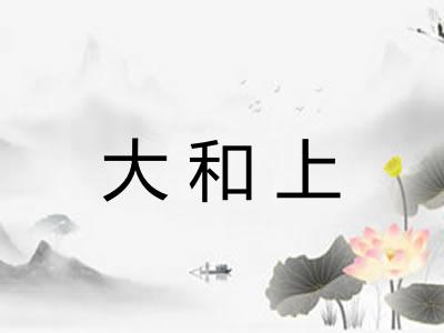 大和上