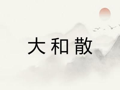 大和散