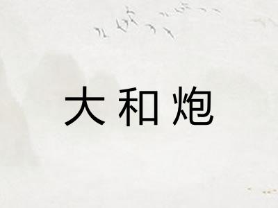 大和炮