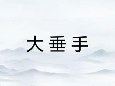 大垂手