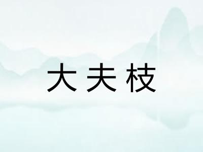 大夫枝