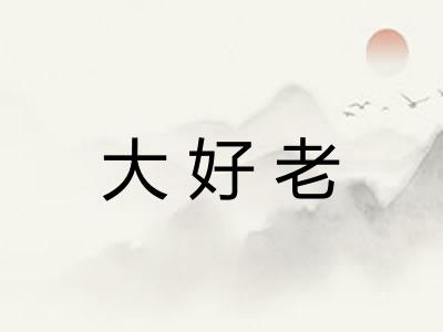 大好老