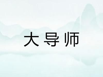 大导师