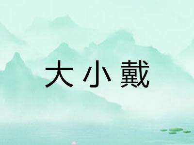 大小戴