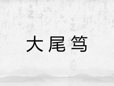 大尾笃