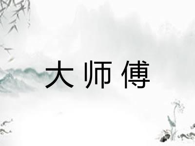大师傅