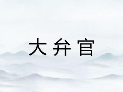 大弁官