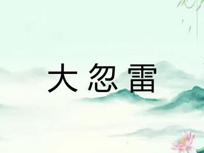 大忽雷