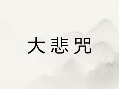 大悲咒