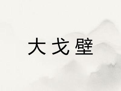 大戈壁