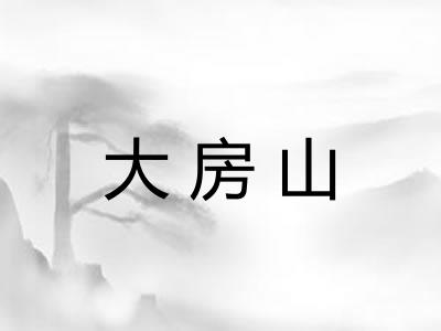 大房山