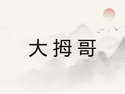 大拇哥