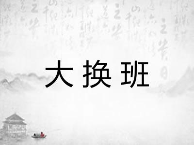 大换班