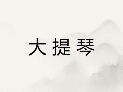 大提琴
