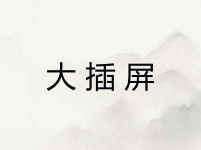 大插屏