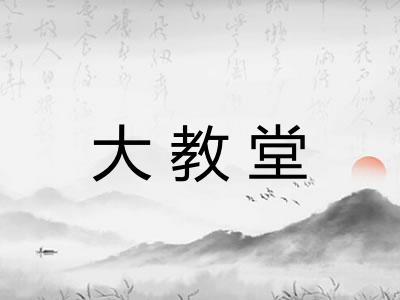 大教堂