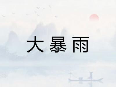 大暴雨
