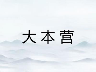 大本营