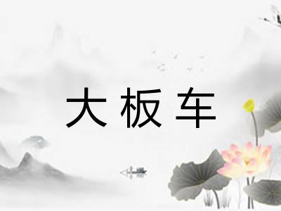 大板车