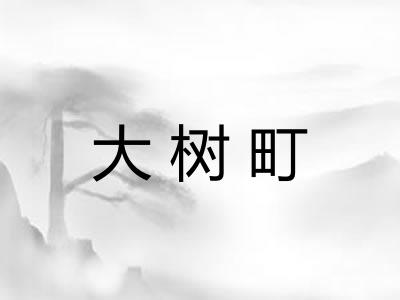 大树町