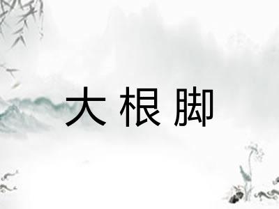大根脚