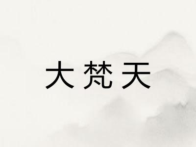 大梵天