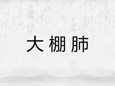 大棚肺