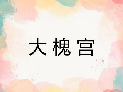大槐宫