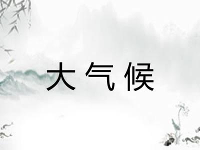 大气候