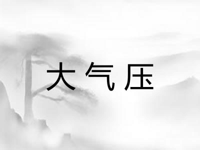 大气压