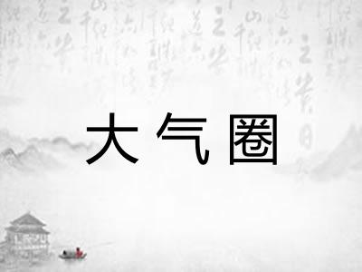 大气圈